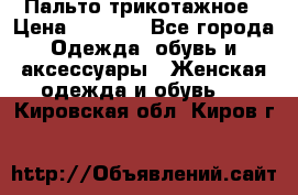 Пальто трикотажное › Цена ­ 2 500 - Все города Одежда, обувь и аксессуары » Женская одежда и обувь   . Кировская обл.,Киров г.